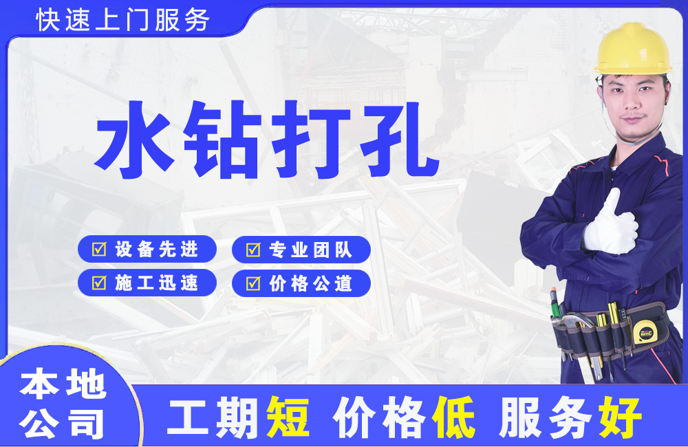 和平水钻打孔